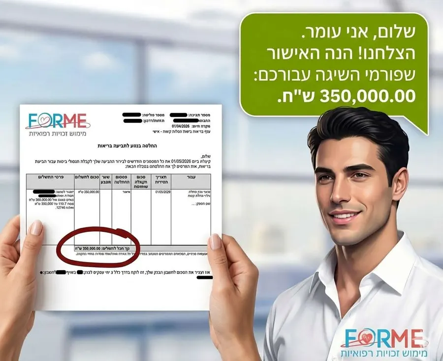 תביעת ביטוח בריאות — אושר בסיוע סוכני ביטוח שעובדים עם פורמי